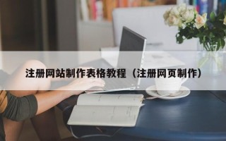 库尔勒注册网站制作表格教程（注册网页制作）