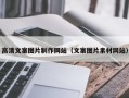 库尔勒高清文案图片制作网站（文案图片素材网站）