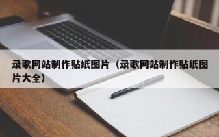 库尔勒录歌网站制作贴纸图片（录歌网站制作贴纸图片大全）