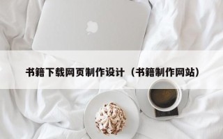 库尔勒书籍下载网页制作设计（书籍制作网站）