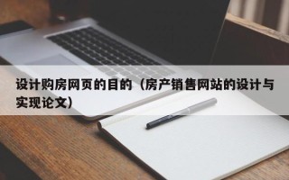 库尔勒设计购房网页的目的（房产销售网站的设计与实现论文）
