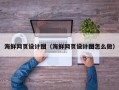库尔勒海鲜网页设计图（海鲜网页设计图怎么做）