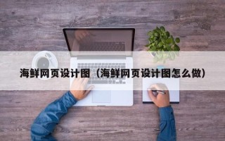 库尔勒海鲜网页设计图（海鲜网页设计图怎么做）