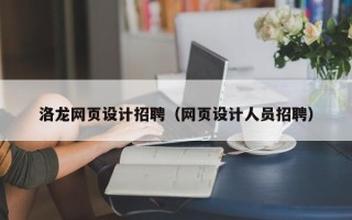 库尔勒洛龙网页设计招聘（网页设计人员招聘）