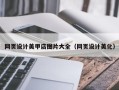 库尔勒网页设计美甲店图片大全（网页设计美化）