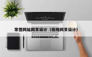 库尔勒常德网站网页设计（岳阳网页设计）