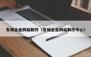 库尔勒东城企业网站制作（东城企业网站制作中心）