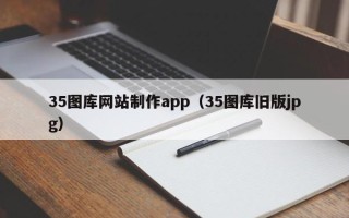 库尔勒35图库网站制作app（35图库旧版jpg）