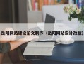 库尔勒岳阳网站建设论文制作（岳阳网站设计改版）