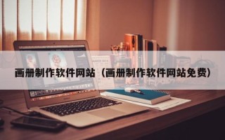 库尔勒画册制作软件网站（画册制作软件网站免费）
