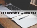 库尔勒网页设计渐变代码大全（web渐变色怎么弄）