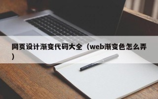 库尔勒网页设计渐变代码大全（web渐变色怎么弄）