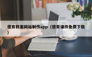 库尔勒德育教案网站制作app（德育课件免费下载）