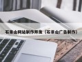 库尔勒石景山网站制作开发（石景山广告制作）