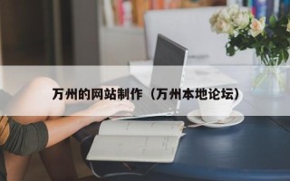 库尔勒万州的网站制作（万州本地论坛）