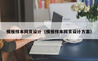 库尔勒模板样本网页设计（模板样本网页设计方案）