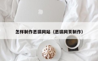 库尔勒怎样制作恶搞网站（恶搞网页制作）