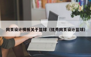 库尔勒网页设计模板关于篮球（优秀网页设计篮球）