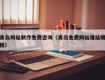 库尔勒青岛网站制作免费咨询（青岛免费网站建站模板）