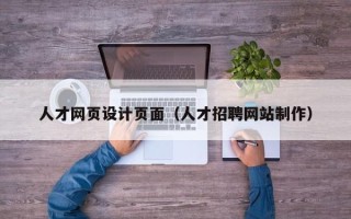 库尔勒人才网页设计页面（人才招聘网站制作）