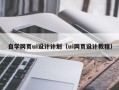 库尔勒自学网页ui设计计划（ui网页设计教程）