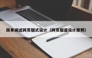 库尔勒简单阐述网页版式设计（网页版面设计原则）