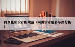 库尔勒网页色彩设计的规范（网页设计色彩布局分析）