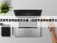 库尔勒沈阳专业网站制作方案（沈阳专业网站制作公司）