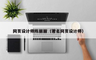库尔勒网页设计师陈丽丽（著名网页设计师）