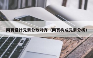库尔勒网页设计元素分散对齐（网页构成元素分析）