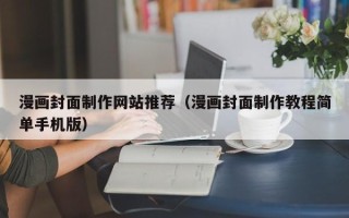 库尔勒漫画封面制作网站推荐（漫画封面制作教程简单手机版）
