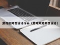 库尔勒游戏的网页设计代码（游戏网站网页设计）